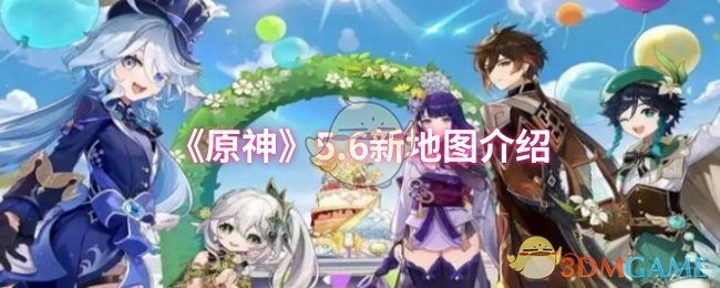 《原神》全新6大地图详解与玩法解析