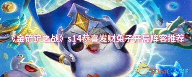 《金铲铲之战》兔子开局阵容推荐，助你恭喜发财！