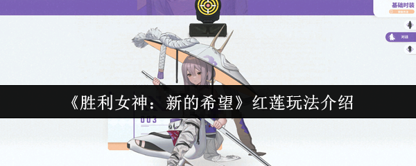 《胜利女神：新的希望》红莲的玩法详解与技巧分享