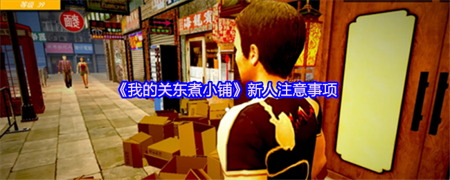 《我的关东煮小铺》新手必看指南