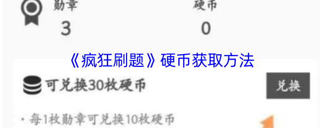 《疯狂刷题》获取硬币的有效途径