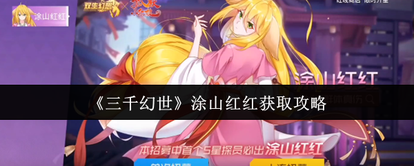 《三千幻世》涂山红红获取指南解析