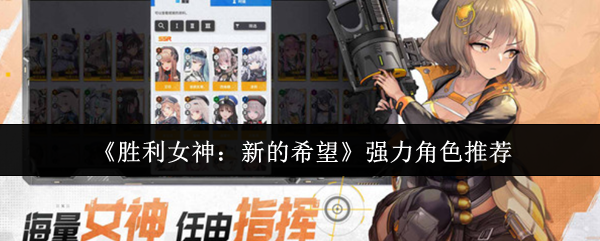 《胜利女神：新的希望》顶尖角色推荐指南