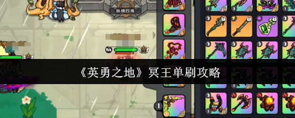 《英勇之地》冥王单人通关技巧分享