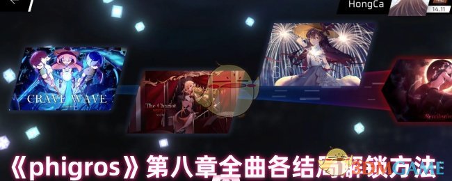 《Phigros》第八章所有结局解锁指南
