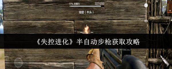 《失控进化》如何获取半自动步枪的最佳方法