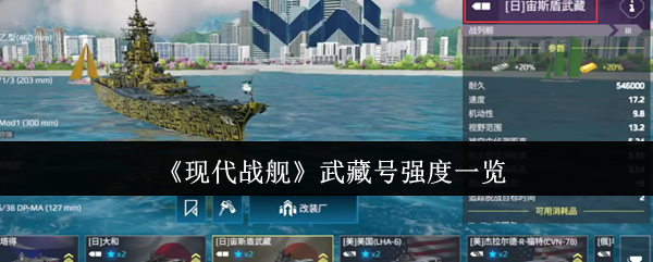 《现代战舰》武藏号能力全面解析