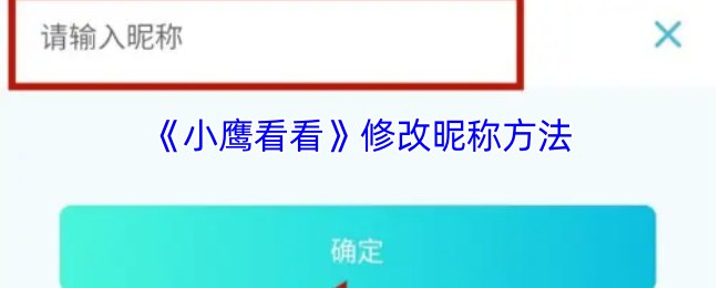 《小鹰看看》如何轻松修改游戏昵称的方法指南