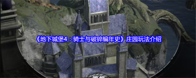 《地下城堡4：骑士与破碎编年史》新手必看：庄园玩法全解析