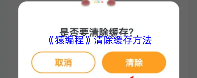 《猿编程》优化缓存清理技巧指南