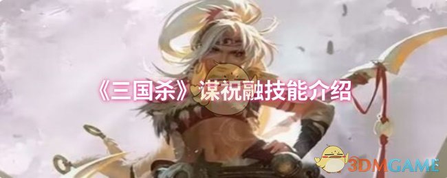 《三国杀》祝融技能详解与应用技巧