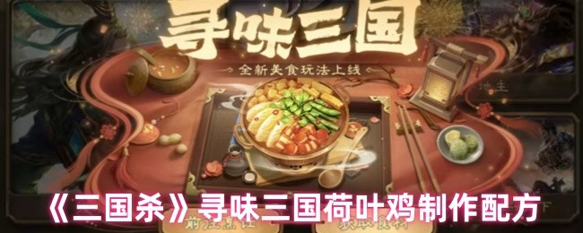 《三国杀》新鲜三国荷叶鸡美味制作秘籍