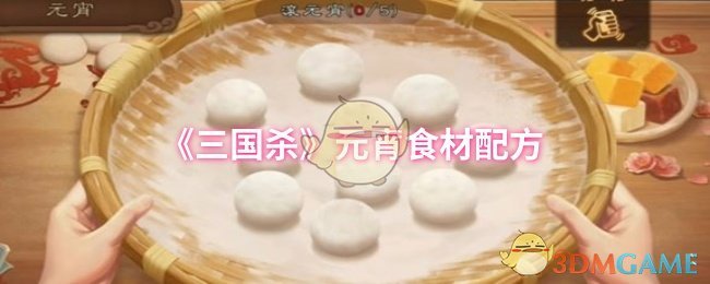 《三国杀》元宵制作食材与配方指南