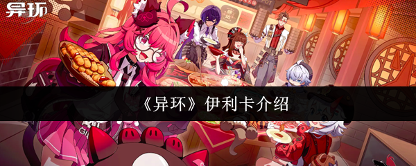 《异环》探索伊利卡的魅力与特色