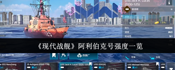 《现代战舰》阿利伯克号战舰性能全面解析