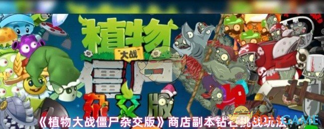 《植物大战僵尸杂交版》商店副本钻石挑战全攻略