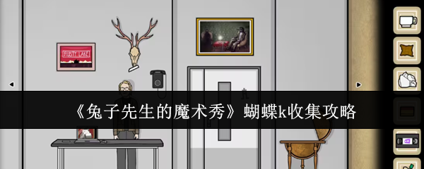 《兔子先生的魔术秀》蝴蝶K的收集秘籍分享