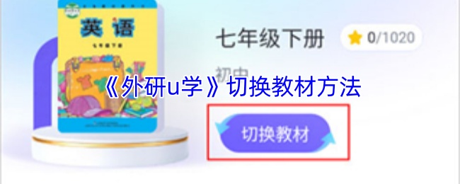 《外研通》教材切换技巧解析
