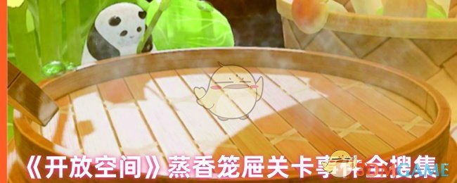 《开放空间》蒸香笼屉关卡事件完整指南