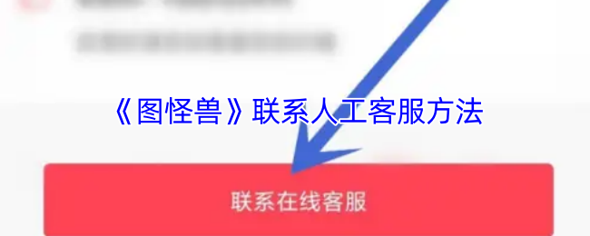 《图怪兽》与人工客服取得联系的途径