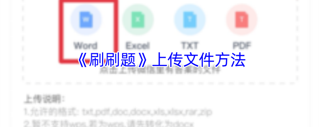 《刷题宝》文件上传的详细步骤指南