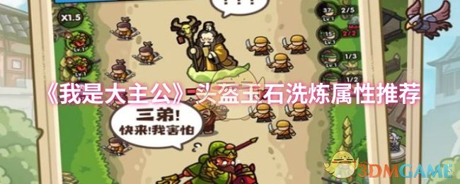 《我是大主公》头盔玉石洗炼最佳属性选择指南