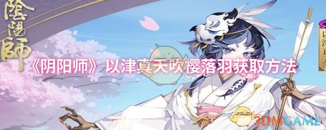 《阴阳师》获取津真天吹樱落羽的详细攻略