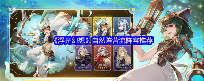 《浮光幻想》自然阵营最佳阵容搭配指南