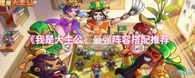 《我是大主公》最佳阵容组合指南