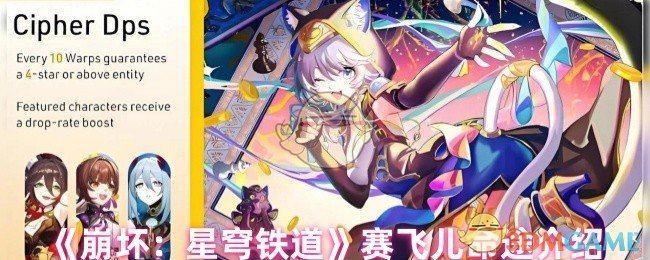 《崩坏：星穹铁道》新手必看：赛飞儿命途全解析