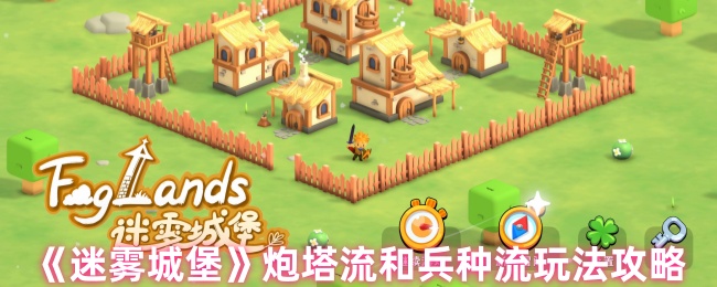 《迷雾城堡》炮塔与兵种搭配技巧解析