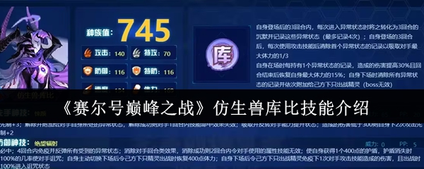 《赛尔号巅峰之战》新手必看：仿生兽库比技能全面解析