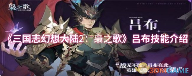 《三国志幻想大陆2：枭之歌》吕布技能详解与应用指南