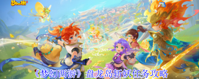 《梦幻西游手游》盘龙岛斩妖任务全解密指南