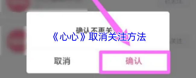 《心心美妆》如何有效取消关注与管理社交媒体好友