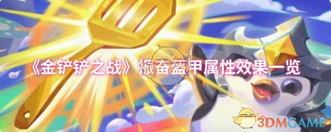 《金铲铲之战》全面解析振奋盔甲的属性与效果