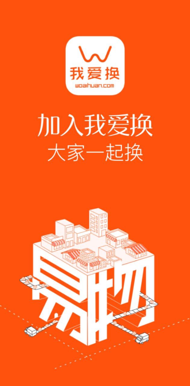 我爱换