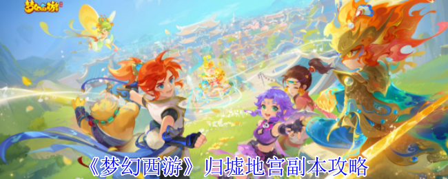 《梦幻西游手游》归墟地宫挑战指南