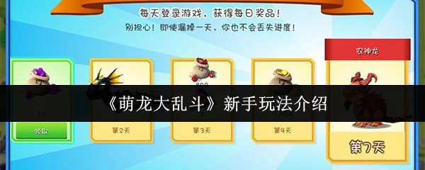 《萌龙大乱斗》古代龙繁育技巧全解析