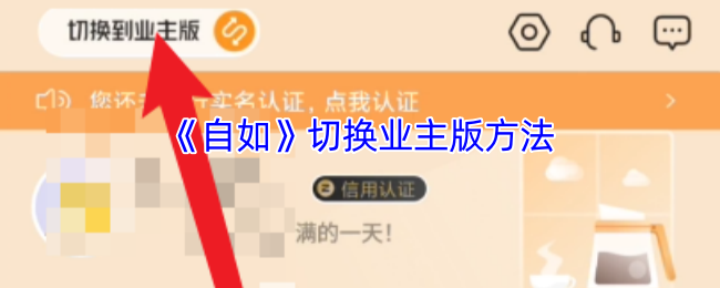《自如》切换业主版的实用技巧