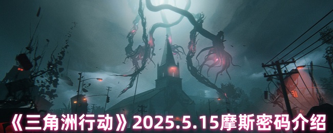 《三角洲行动》5.15摩斯密码详解与应用