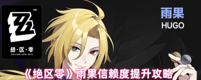 《绝区零》雨果信任度提升技巧分享