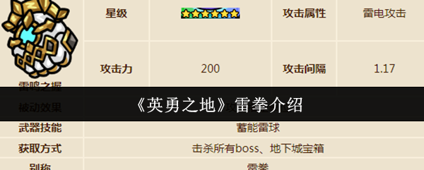 《英勇之地》雷拳的全面解析与应用技巧