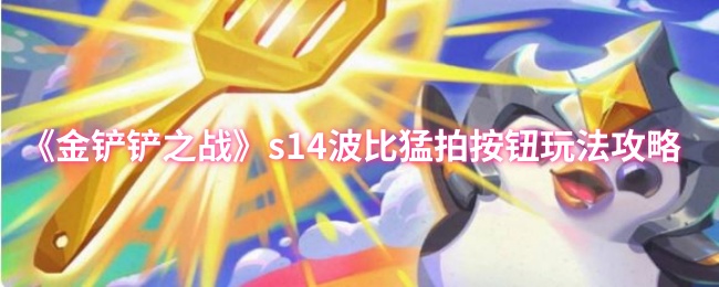 《金铲铲之战》s波比猛拍按钮玩法详解与技巧分享