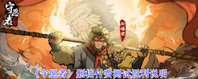 《守愿者》新阶段付费返利详解