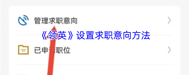 《天天招聘》求职意向设置技巧解析