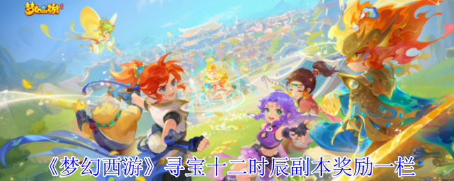 《梦幻西游手游》寻宝十二时辰副本奖励详解与获取方法