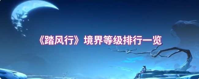 《踏风行》境界等级榜单详解