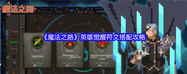 《魔法之路》英雄觉醒符文组合指南