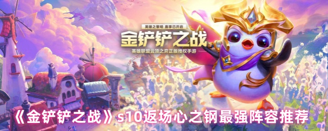 《金铲铲之战》心之钢返场最强阵容组合指南